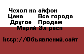 Чехол на айфон 5,5s › Цена ­ 5 - Все города Другое » Продам   . Марий Эл респ.